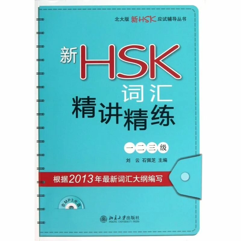 Vocabulary for New HSK (Level 1-3). Китайский язык HSK 1. HSK учебники. Книга HSK китайский. Wordwall hsk