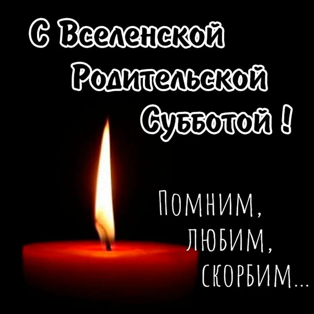 Какого числа в 2025 году вселенская суббота. Вселенская троицкая поминальная суббота. вселенская родительская суббота открытки. всеоенская ррдительскаясуббота. вселенская родительская суббота в 2025.