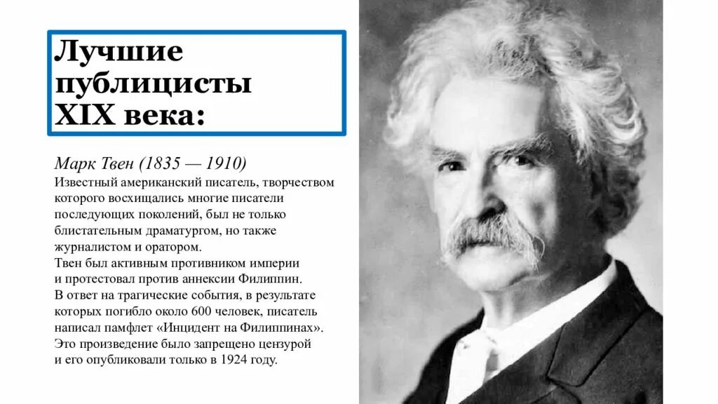 Известный писатель публицист. Марка Твена (1835—1910). Английские Писатели и публицисты.