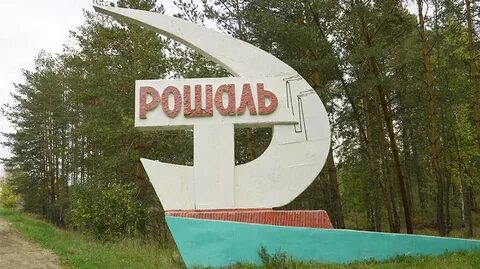Рошаль шатура