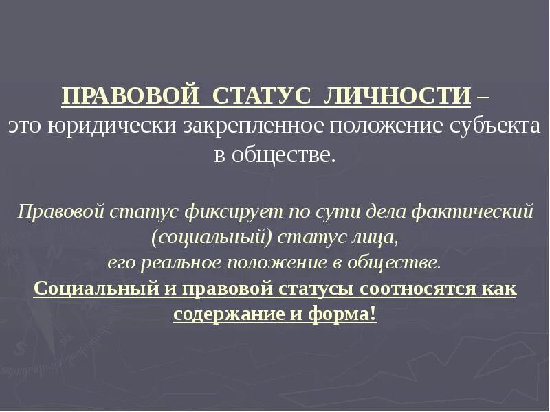 Суть правового положения личности заключается. Суть правового положения личности заключается