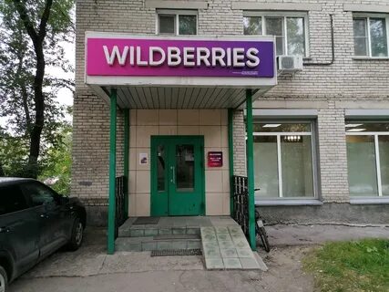 Магазин вайлдберриз новосибирск