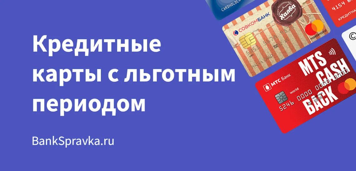 Кредитные карты с бесплатным периодом