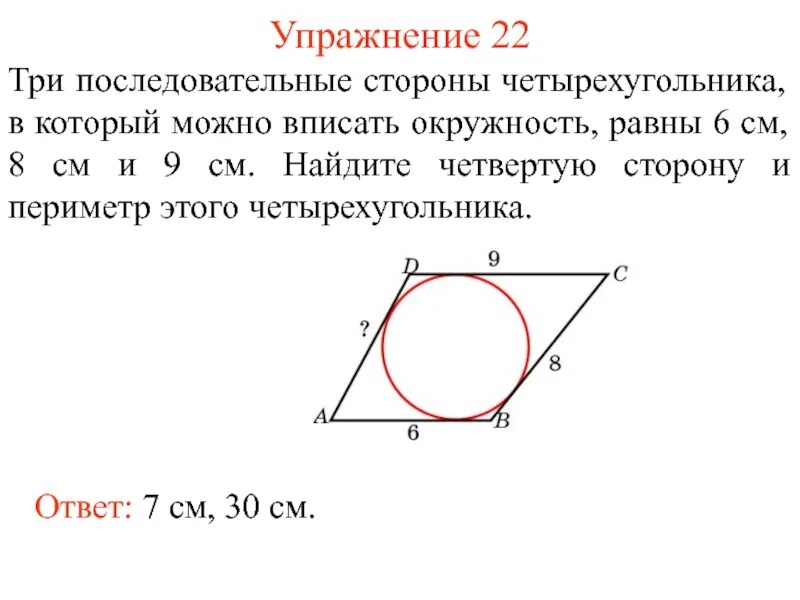 Три последовательных стороны четырехугольника описанного. Как найти сторону четырехугольника. Периметр четырехугольника вписанного в окружность. Периметр описанного четырехугольника. Стороны четырехугольника вписанного в окружность.