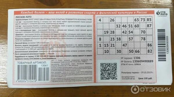 Проверить билет по пиар коду. Билет русское лото билет. Лотерея русское лото билет. Лотерейный билет русское лото тираж. Русское лото билет лото.