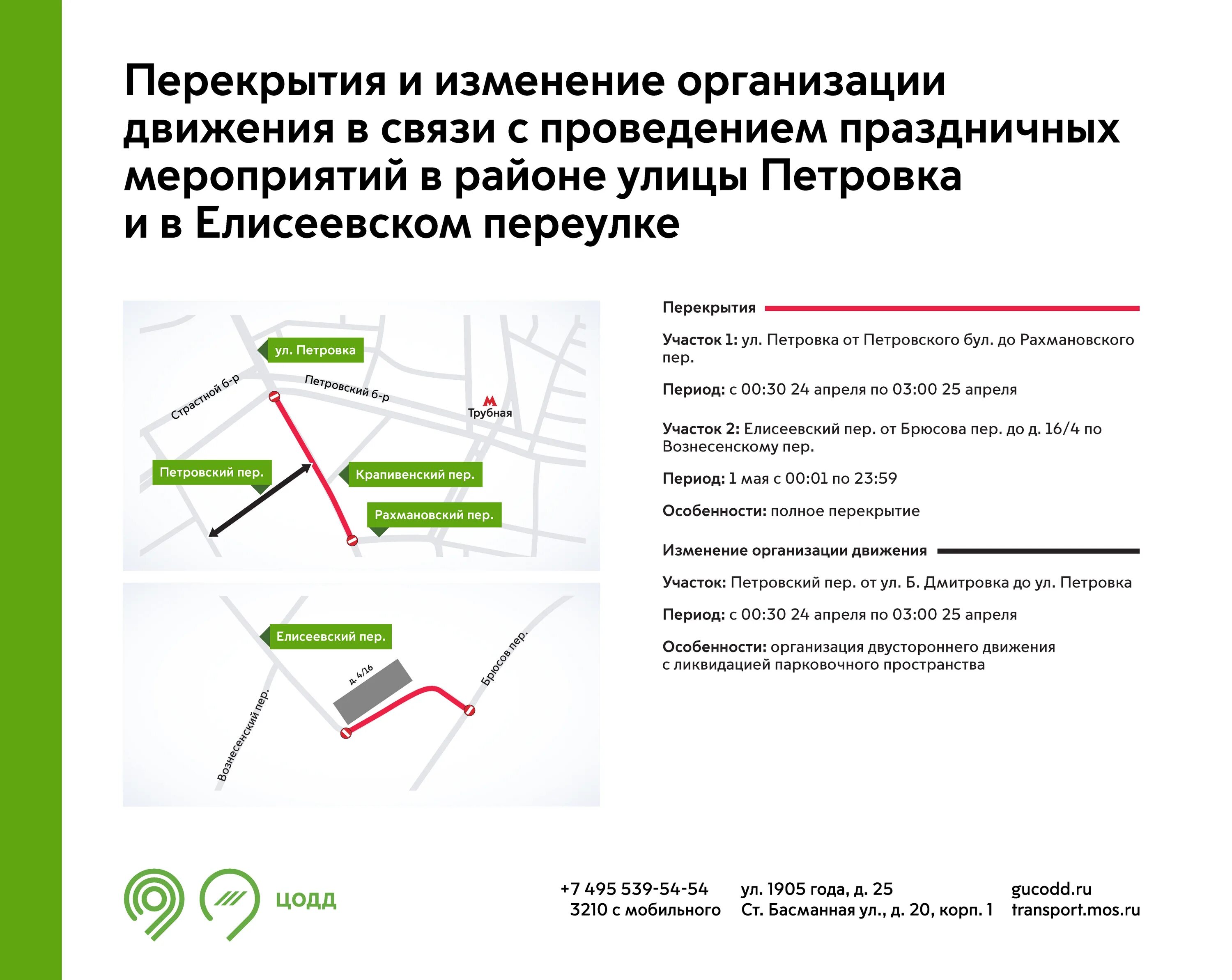 Какие изменения будут в движении. Изменение движения. ЦОДД перекрытие движения в Москве. Временное изменение движения в городе схема. В связи с проведение торжественного мероприятия.