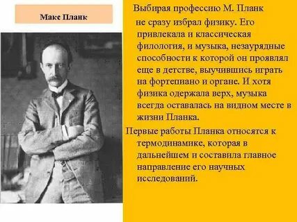 М планк открытия