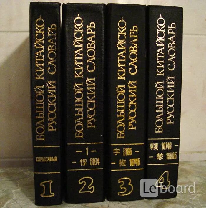 Бкрс имена. Китайско русский словарь Ошанин. Большой Китайско-русский словарь. Большой китайский словарь. Ошанин словарь китайского.