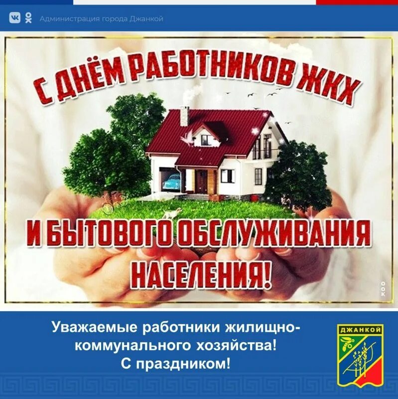 Поздравляю с днем работника жкх. День работников бытового обслуживания населения. С днем работников ЖКХ И бытового обслуживания населения открытки. День работника бытового обслуживания открытки. День работников ЖКХ И бытового обслуживания.