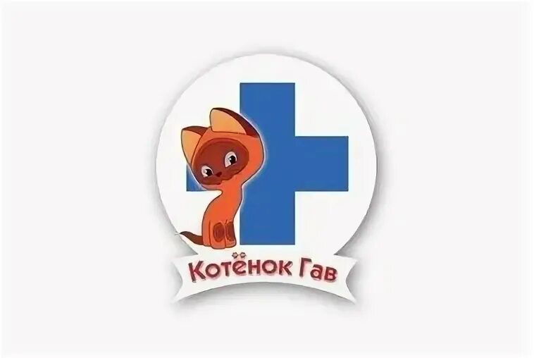 Ветклиника котенок гав