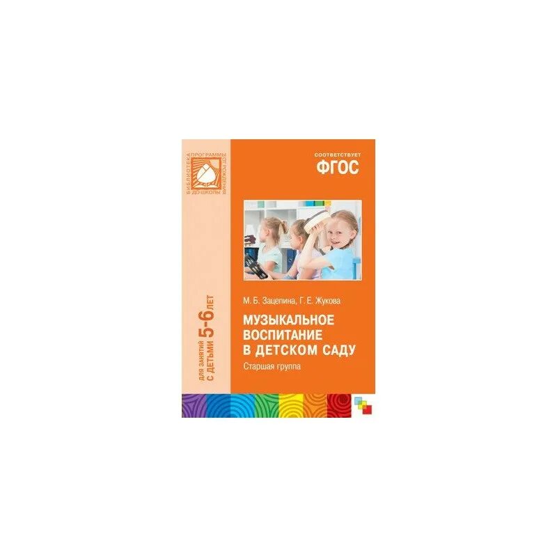 Музыкальное воспитание 2-3 года Зацепина Жукова. Зацепина м.б. — музыкальное воспитание 6-7 лет. Зацепина Жукова музыкальное воспитание в детском саду 2-3 года. М.Б.Зацепиной, г.е.Жуковой ..