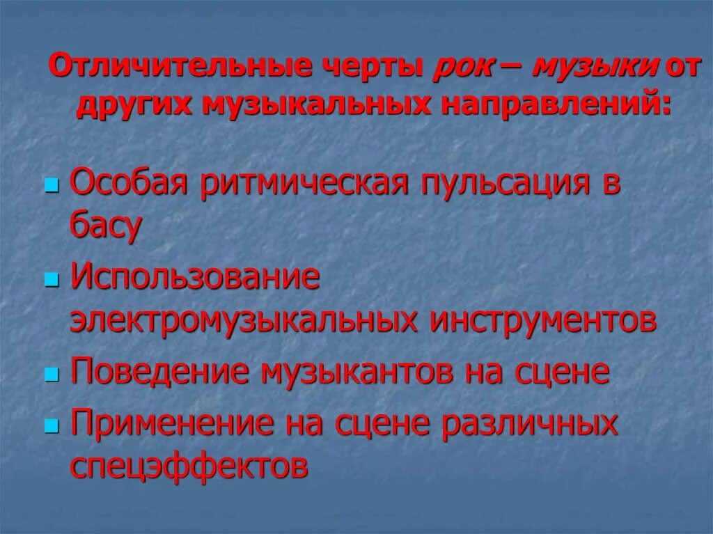 Три черты отличающие. Отличительные черты рок музыки. Характерные особенности рок музыки. Отличительные черты рока. Характерные признаки рок музыки.