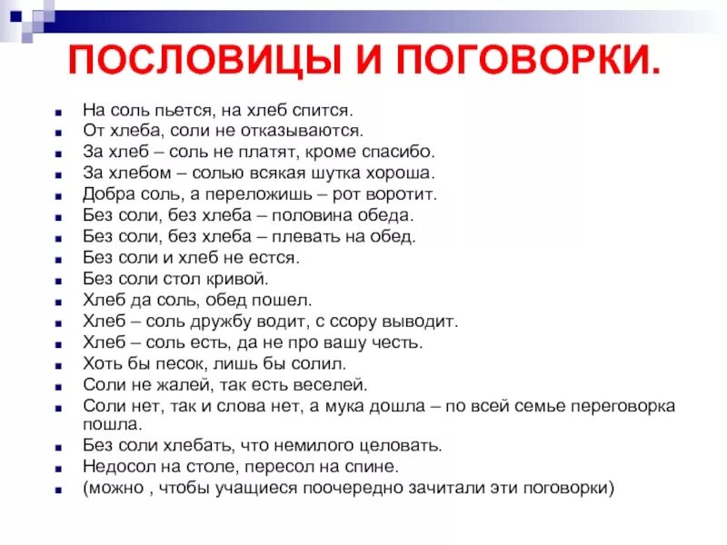 Расставьте слова есть соль любовь жизнь. Пословицы про соль. пословицы и поговорки о соли. пословицы и поговорки со словом соль. пословицы и поговорки про хлеб и соль.