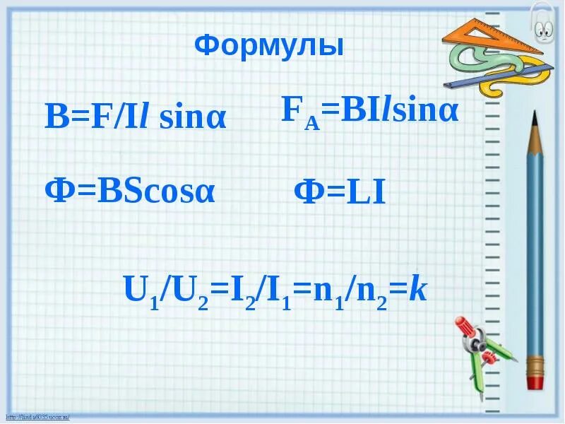 A2 1 формула. F I B L Sina формула. Формулы f= i b l a. L=Ф/I. Ф Bscosa.