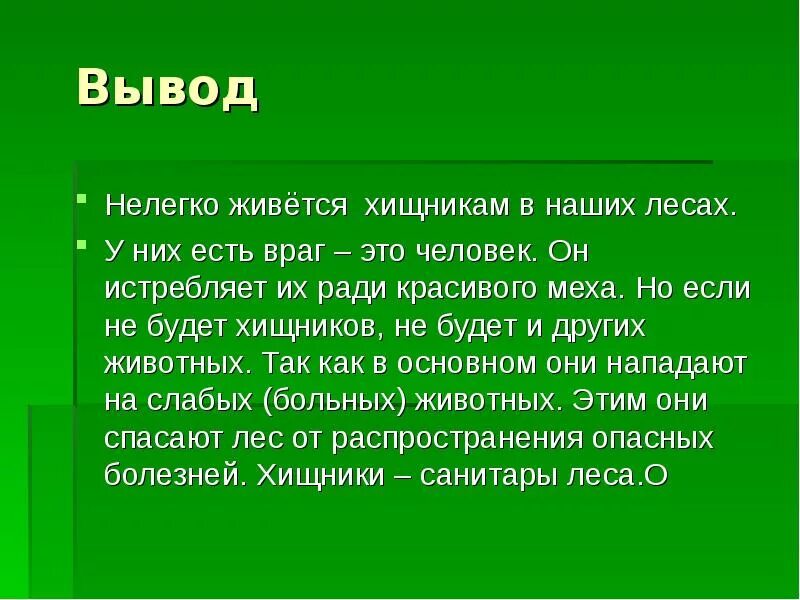 Значение хищных в жизни человека. Вывод про животных. Вывод по проекту Хищные животные. Хищники презентация с выводом. Вывод о растениях хищниках.