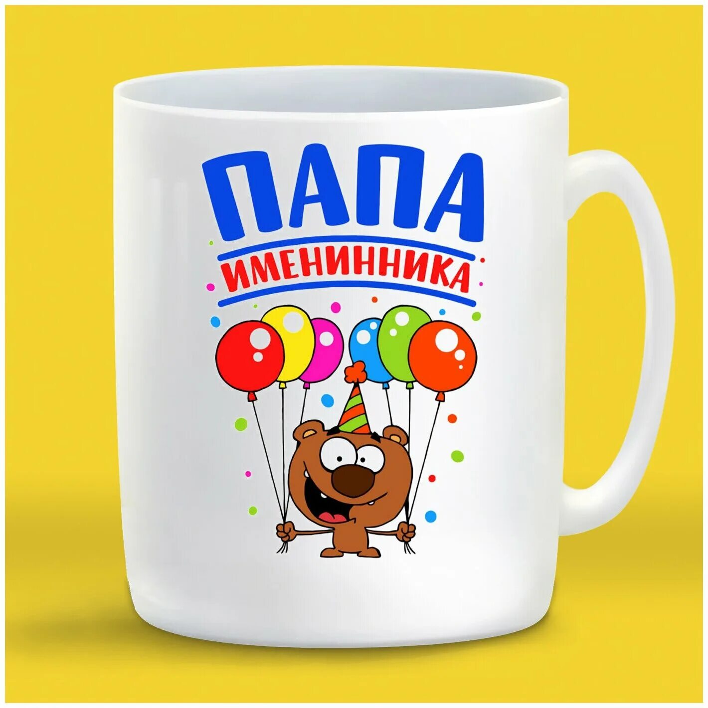 Папа именинницы. Лучшему папе. Поздравление папе с именинницей. Поздравляю с именинницей. Папа именинницы.