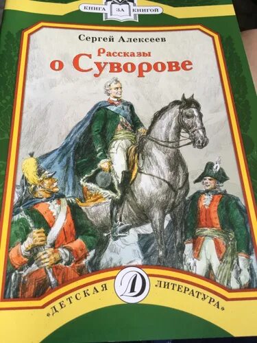 Рассказы о суворове. Алексеев рассказы о суворове. рассказы о суворове книга.