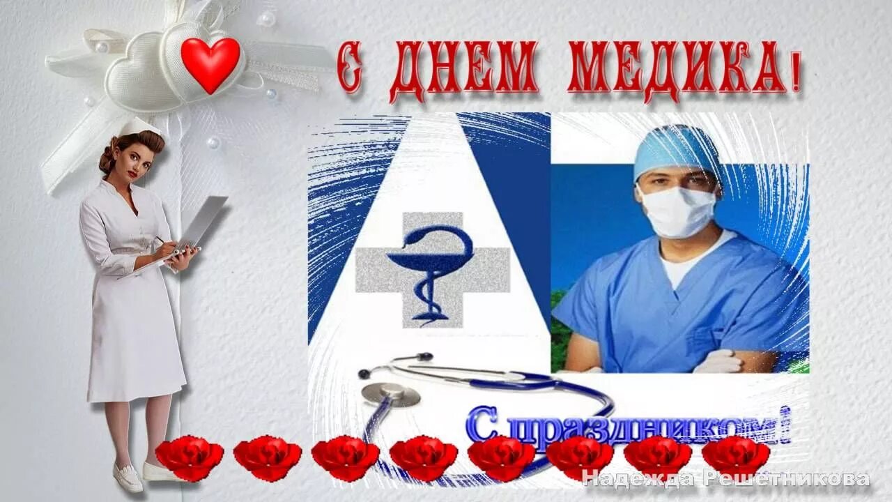 С днем медика. С днем медработника. Открытка с днем медицинского работника мужчине. Открытка с днем медика. С днём медицинского работника поздравления красивые.