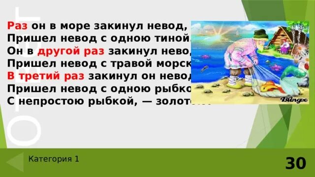 Раз он в море закинул невод пришел невод с одною Тиной. Раз он в море закинул пришел с одною Тиной. Третий раз закинул невод. Закинул невод в море. Раз он в море закинул