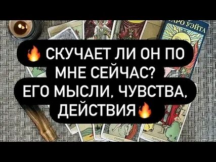Скучает мужчина гадание