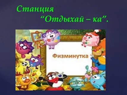 Станция отдохни
