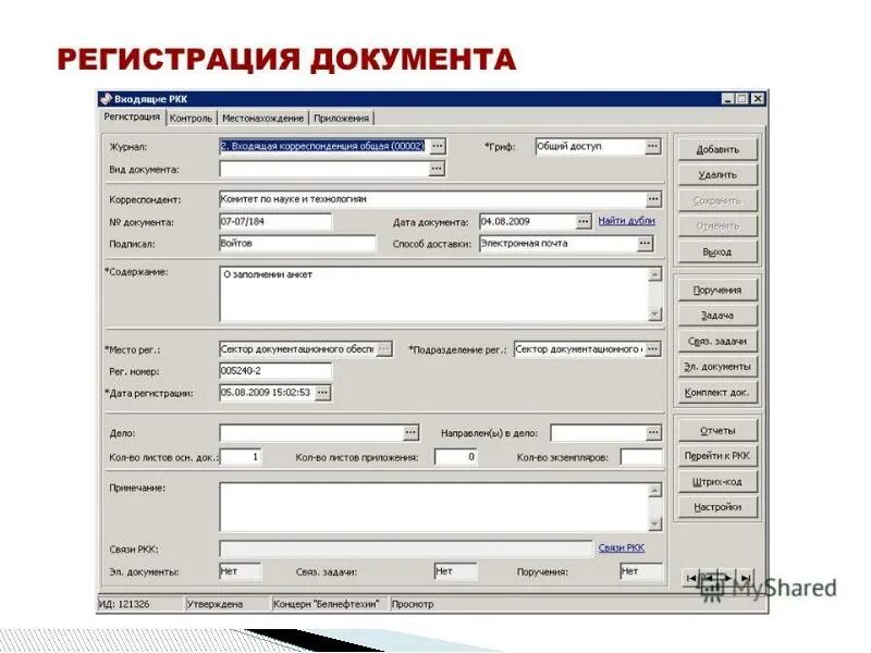 Положение форма регистрации. Системы регистрации документов. электронная форма регистрации документов. автоматизированная система регистрации документов. автоматизированная форма регистрации.