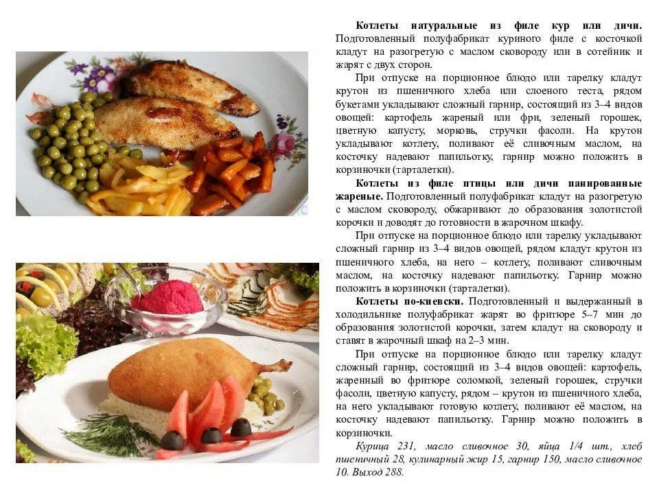 Технологическая карта котлет натуральных из филе куриного. Рецептура блюда из птицы. Технология приготовления блюд из курицы. Технология приготовления котлеты натуральные