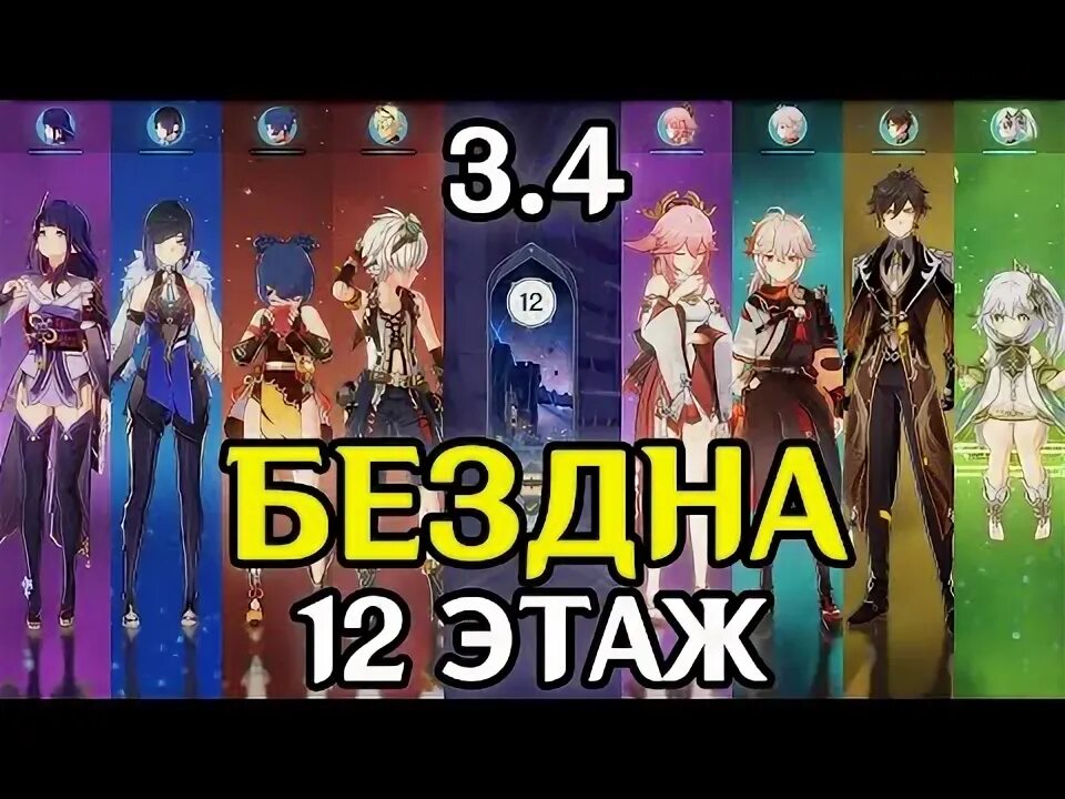 Унут сетеха. 5 этаж бездны. 5 отряды. К звёздам и к безднам геншин. Унут сетеха в genshin impact.