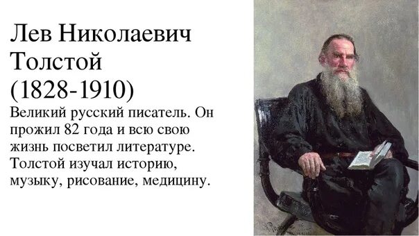 Сколько жил толстой. Л. Н. толстой (1828–1910. Русский писатель Лев Николаевич толстой. Л Н толстой годы жизни. 1828-1910 Писатель толстой.