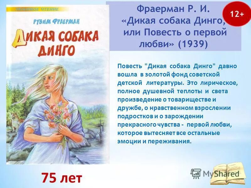 Динго произведение краткое содержание. Рувим Фраерман Дикая собака Динго книга. Р. И. Фраерман. «Дикая собака Динго, или повесть о первой любви».. Р И Фраерман Дикая собака Динго. Рувим Фраерман Дикая собака Динго или повесть о первой любви.