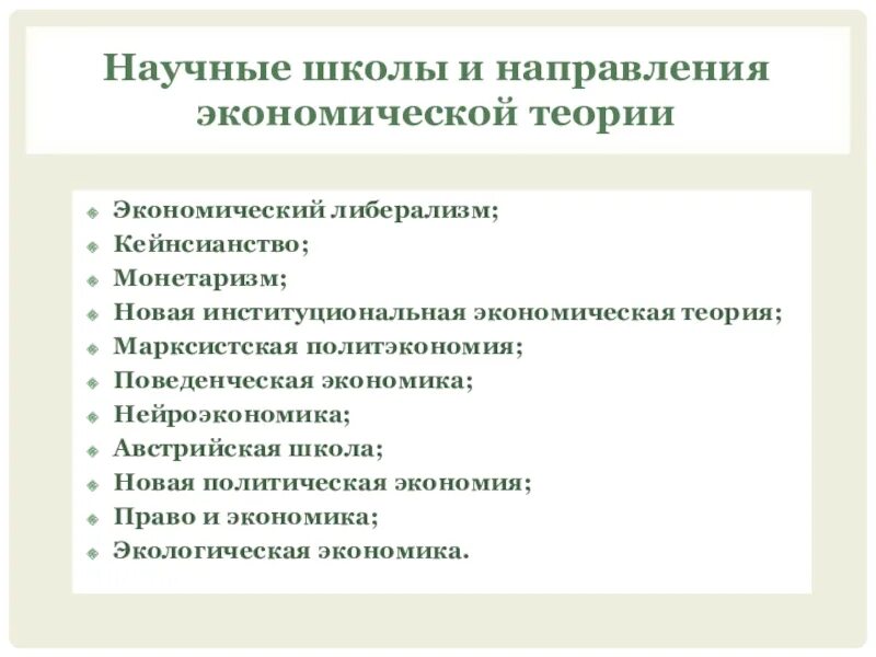 Основные направления экономической теории. Теории новой институциональной экономики. Экономические теории виды. Институциональное направление в экономической теории. Представители направлений экономики