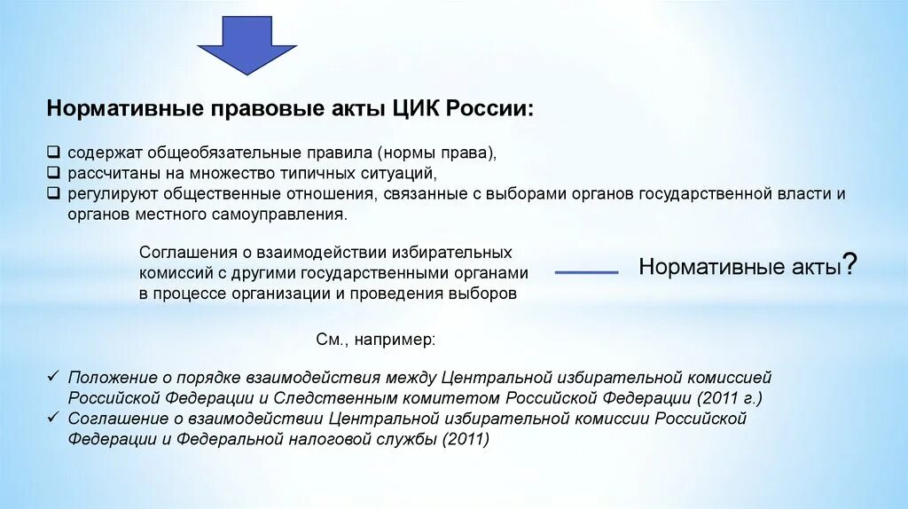 Цик принять участие. Акты ЦИК. Акты избирательных комиссий. НПА избирательной комиссии. Нормативные правовые акты порядок формирования ЦИК РФ.