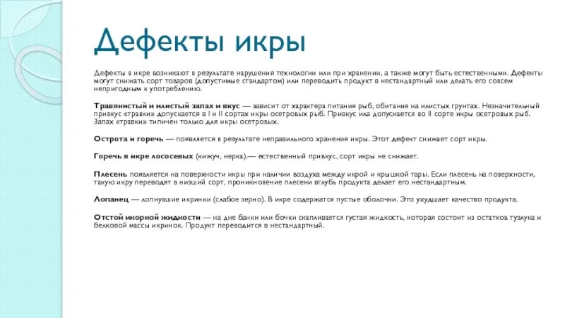 А также в результате заболевания. Дефекты икры. Дефекты икры и их причины. Дефекты икры причины. Дефект икры «плесень».