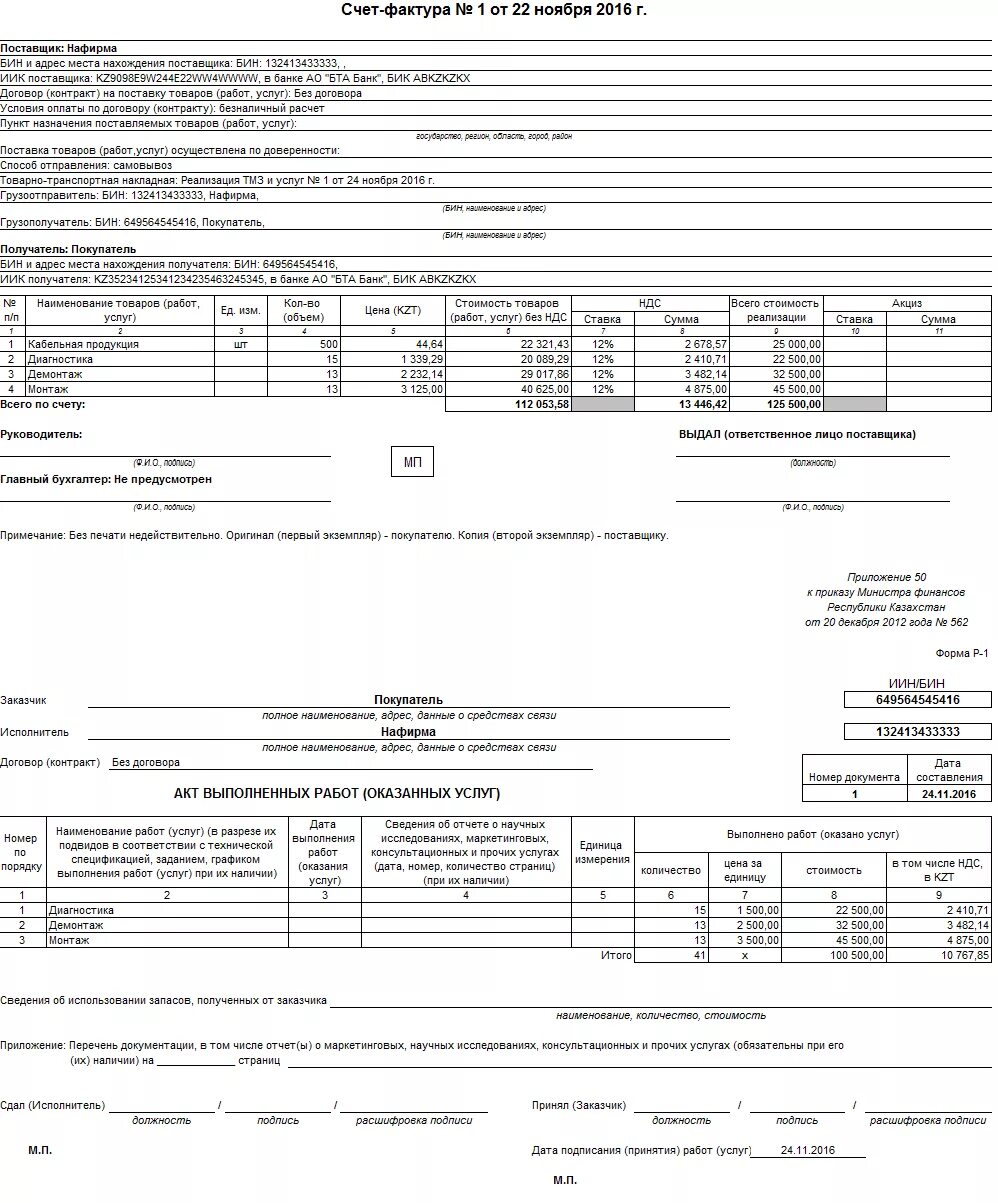 Счет акт налоговая. Счет фактура Казахстан образец. Акт и счет фактура. Шаблон счет фактура Казахстан. Счет фактура в РК образец.