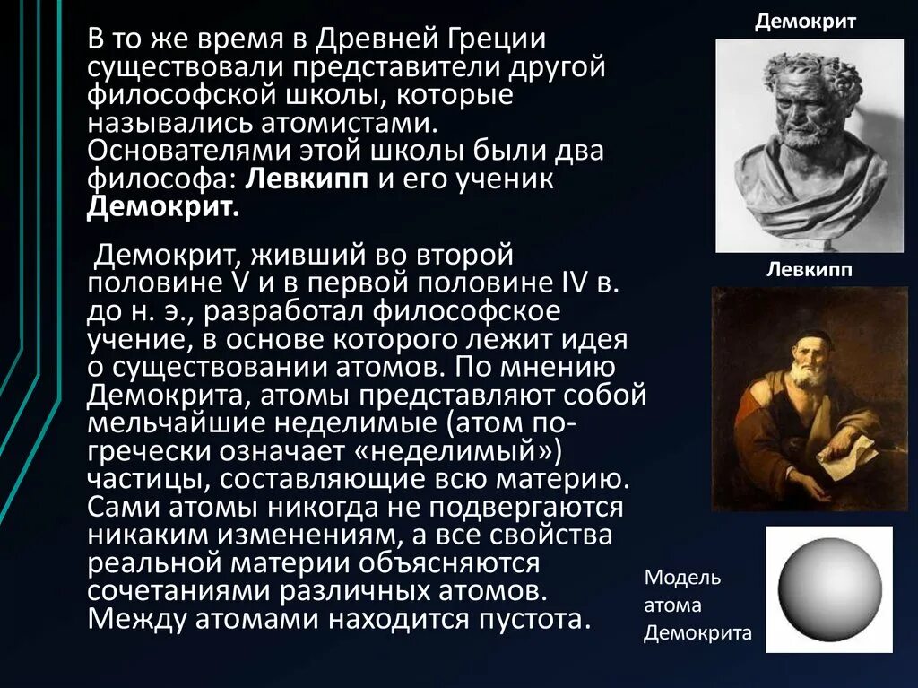 Демокрит и философия атомизма кратко. Школа атомистов представители. Атомистическая школа демокрита. Левкиппа и демокрита. Демокрит и философия атомизма.