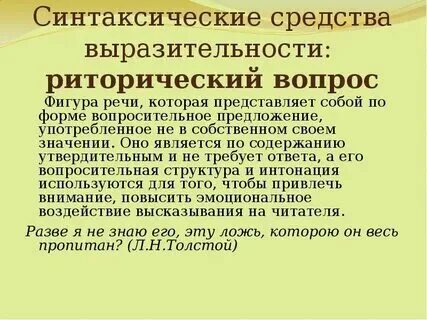 Риторический вопрос средство выразительности примеры Картинки РИТОРИКА ВОПРОСА