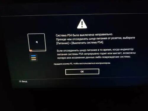 Не включается пс 5. Выключение пс4. Система ps4 была выключена неправильно. Выключение системы ПС. Система ps4 перегрелась выключите систему.