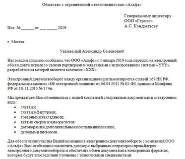 Письмо о переходе на эдо образец