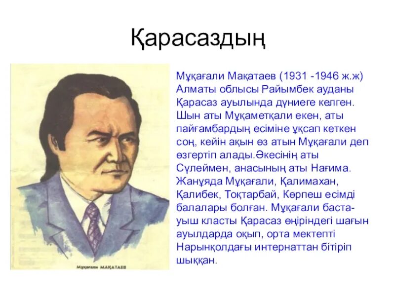 Мұқағали мақатаев туралы. Мукагали Макатаев. Стихи Макатаева. Поэзия Мукагали Макатаев казакша. Мукагали Макатаев презентация.