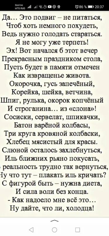Мотивационный текст для похудения. Анекдоты про похудение в картинках. Стишок про похудение. Длинные стихи весёлые. Смешные фразы про диету.