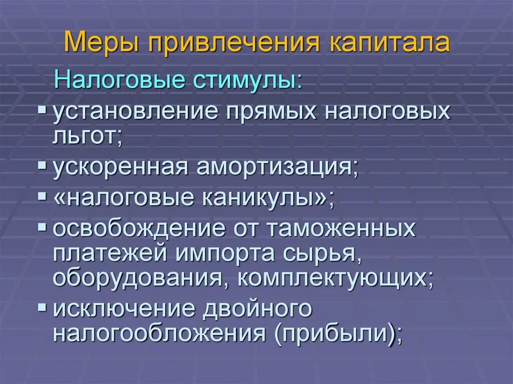 Формы привлечения иностранного капитала. Привлечение капитала. Меры для привлечения инвестиций. Способы привлечения иностранного капитала.