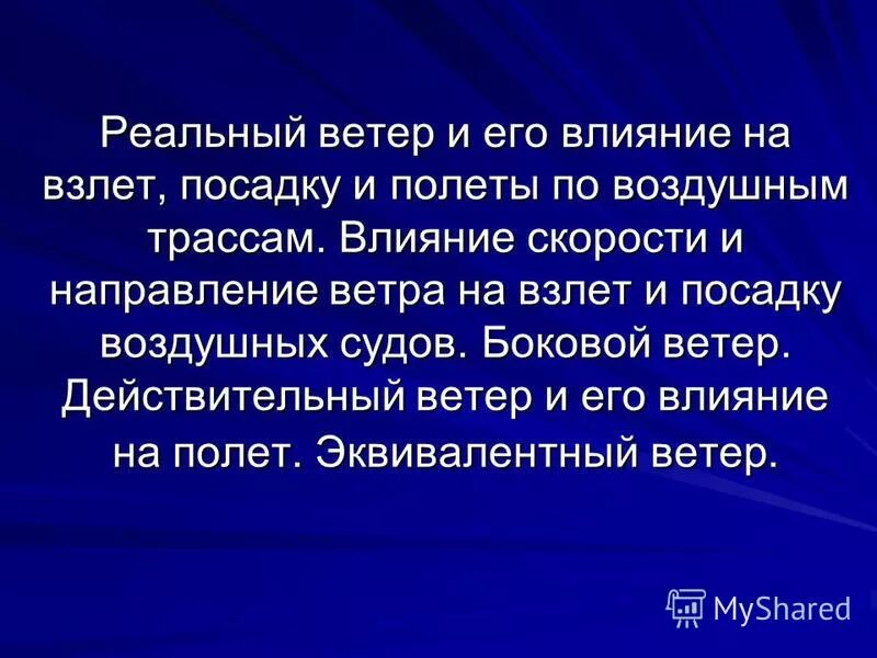 Ветром 2 действие на. Влияние ветра на человека. Вертикальный и горизонтальный сдвиг ветра. Ветром 2 действие на. Влияние ветра на полет воздушного судна.