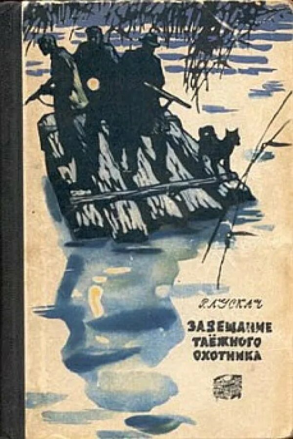 Приключенческие рассказы отечественных писателей. Книги о приключениях в тайге. Книги о таежных охотниках. Советские книги о тайге.