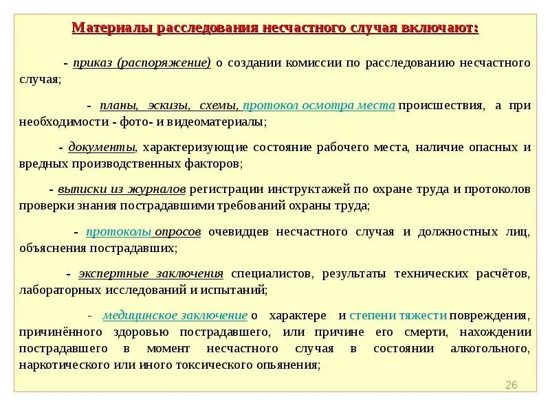 Специальный случай на производстве. Порядок расследования случаев травматизма. Учет и порядок расследования производственного травматизма. Порядок расследования производственной травмы. Расследование несчастного случая на производстве.