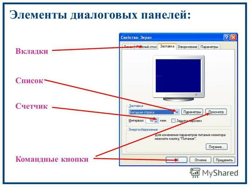 Элементы диалогового окна. Основные элементы диалогового окна. Элементы управления диалогового окна. Названия элементов управления диалогового окна. Как называется кнопка на экране