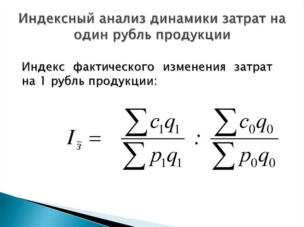 Затраты 1 5 на 1 рубль. Индекс затрат на рубль продукции. Затраты на рубль товарной продукции. Себестоимость на рубль продукции. Затраты на 1 рубль продукции.