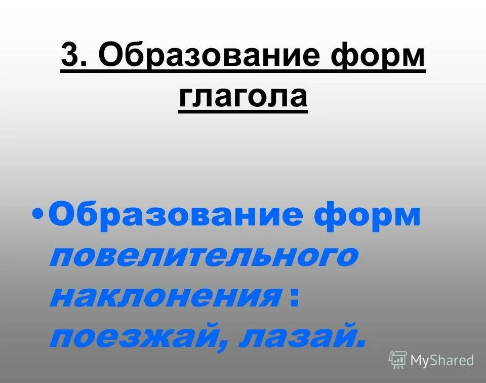 Образование глаголов повелительной формы