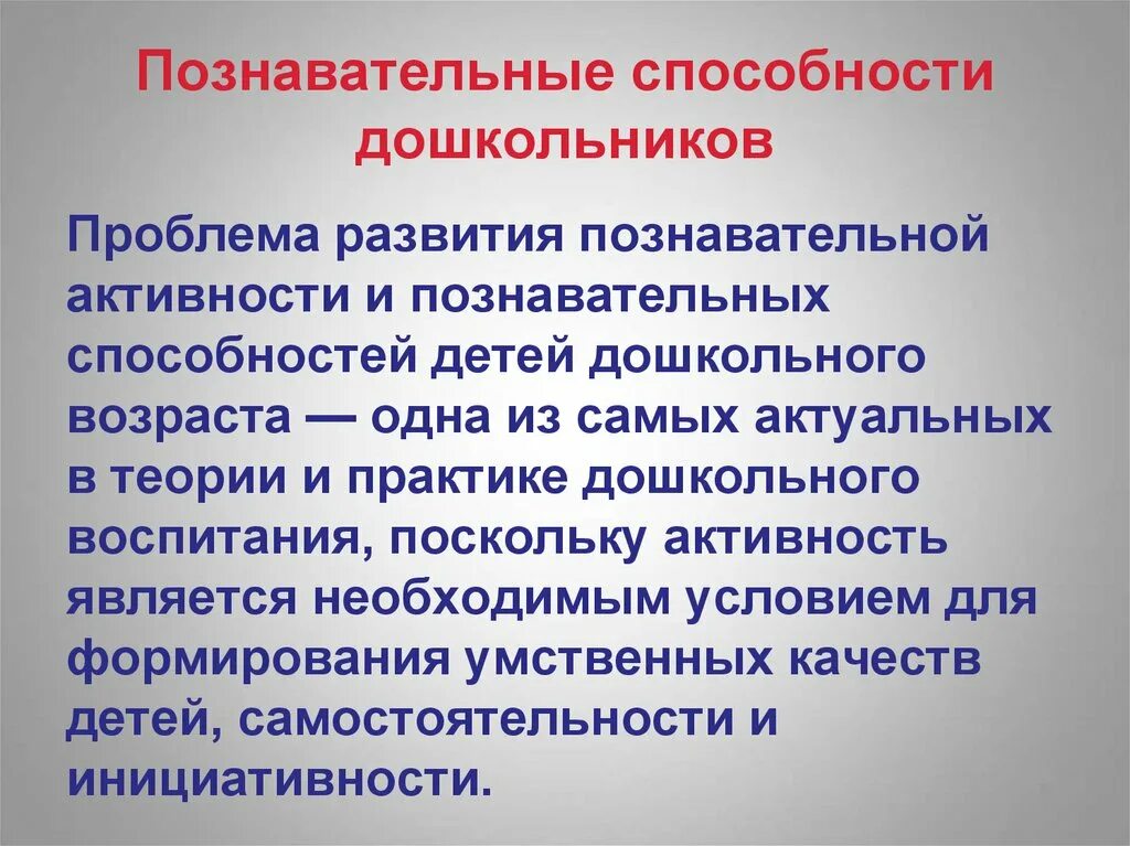 Познавательные навыки дошкольников. Познавательные способности дошкольников это. Когнитивные навыки дошкольников. Когнитивные (мыслительные) способности,. Научно познавательные навыки