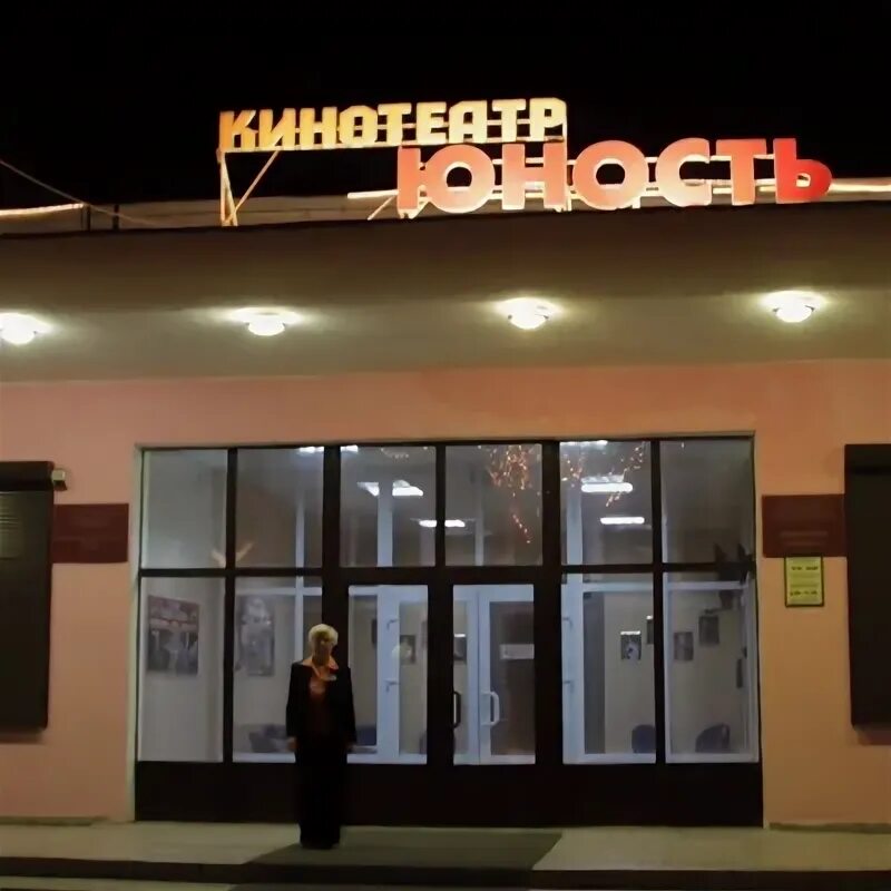Кинотеатр юность куртамыш. Кинотеатр юность.