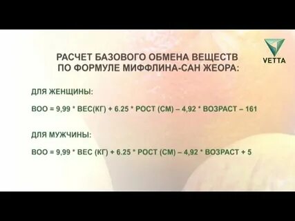 Калькулятор калорий для женщин сан жеора